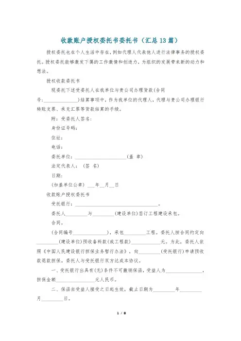 收款账户授权委托书委托书(汇总13篇)