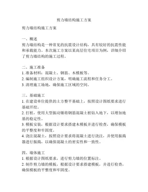 剪力墙结构施工方案