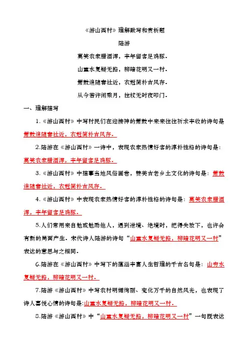 《游山西村》理解默写和赏析题