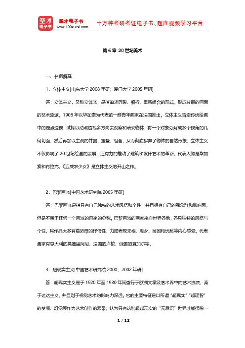 中央美术学院《外国美术简史》考研真题(20世纪美术)【圣才出品】