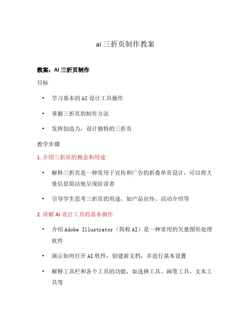 ai三折页制作教案