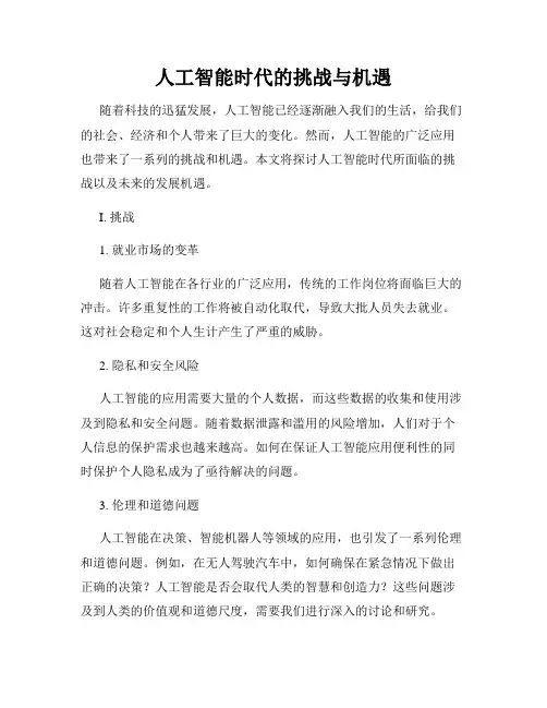 人工智能时代的挑战与机遇
