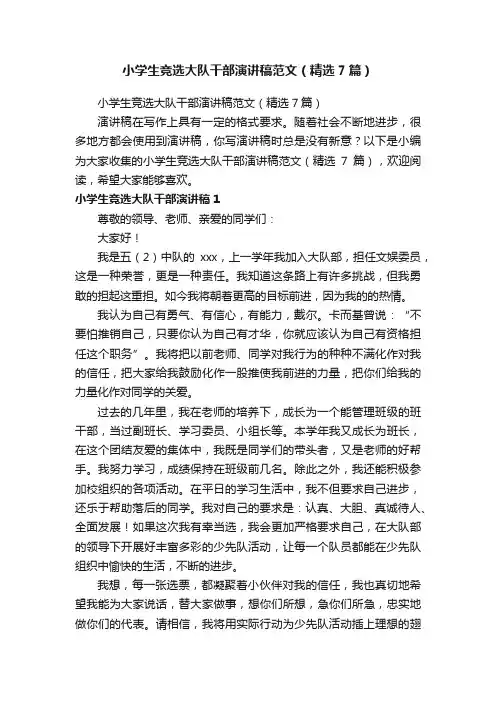 小学生竞选大队干部演讲稿范文（精选7篇）