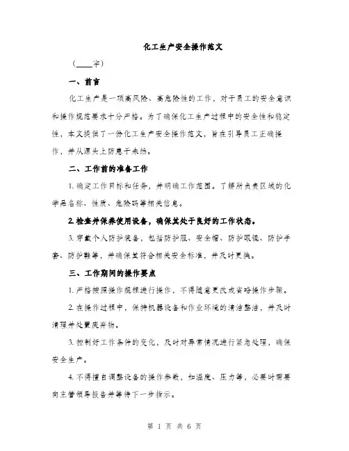 化工生产安全操作范文（二篇）