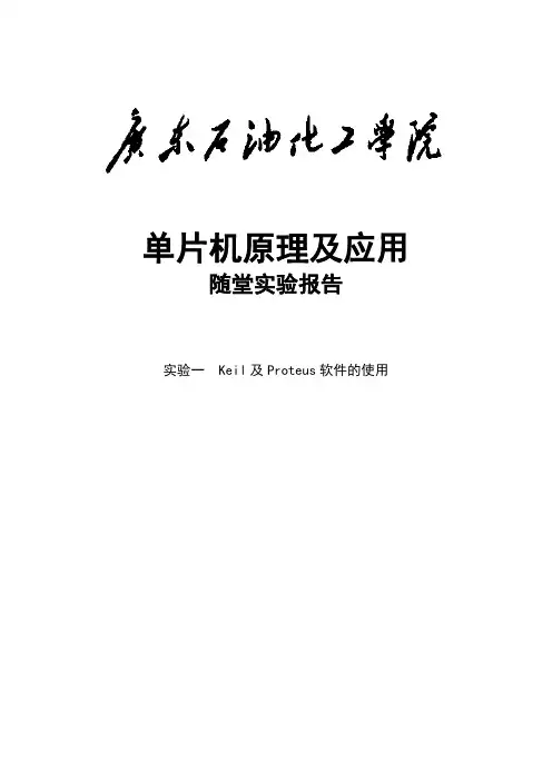 【精品】单片机实验一Keil及Proteus软件的使用