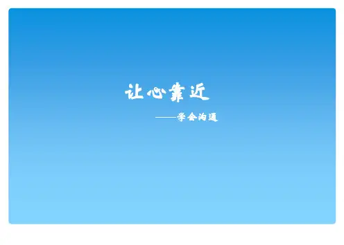让心靠近-学会沟通   课件(共18张ppt)九年级心理健康