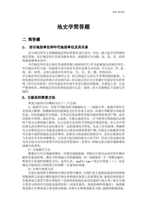 中国地质大学(北京)地史学简答题