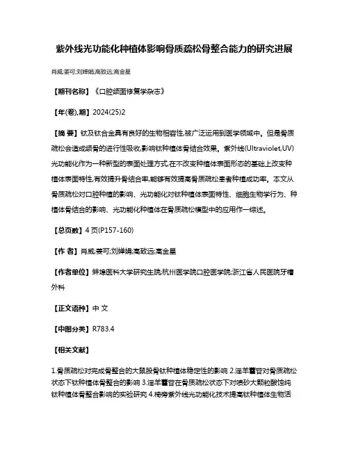 紫外线光功能化种植体影响骨质疏松骨整合能力的研究进展