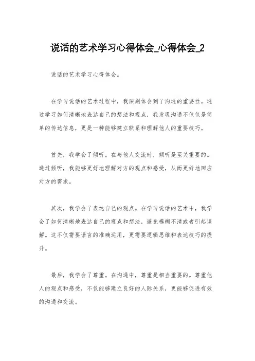说话的艺术学习心得体会_心得体会_2