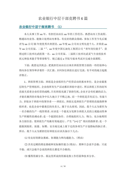 农业银行中层干部竞聘书6篇