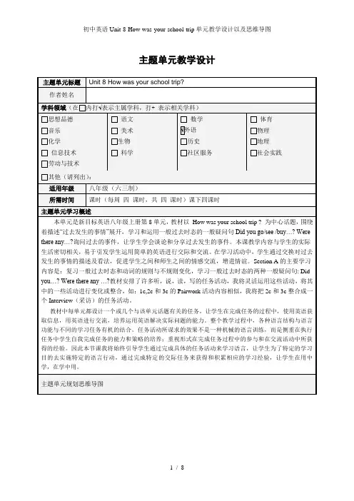 初中英语Unit-8-How-was-your-school-trip单元教学设计以及思维导图