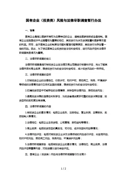 国有企业(投资类)风险与法律尽职调查暂行办法