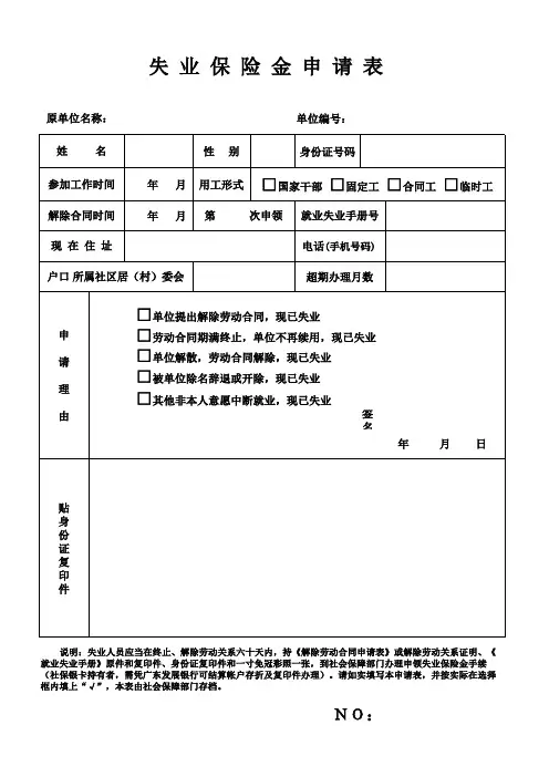 东莞市社会保障局失业保险金申请表