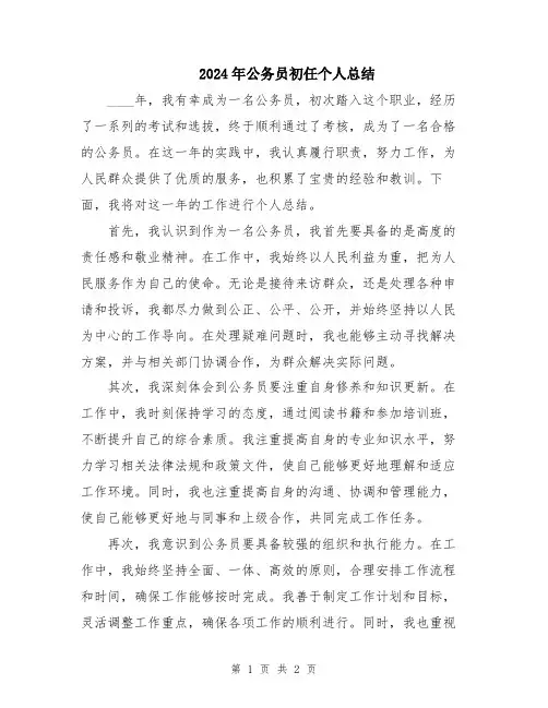 2024年公务员初任个人总结