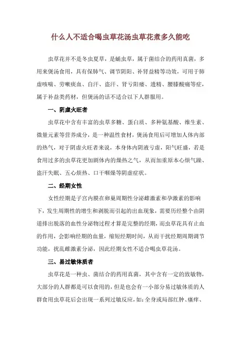 什么人不适合喝虫草花汤 虫草花煮多久能吃