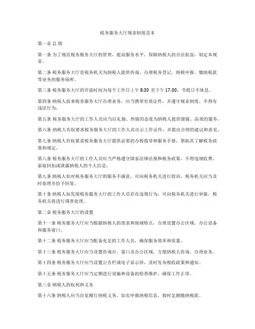 税务服务大厅规章制度范本
