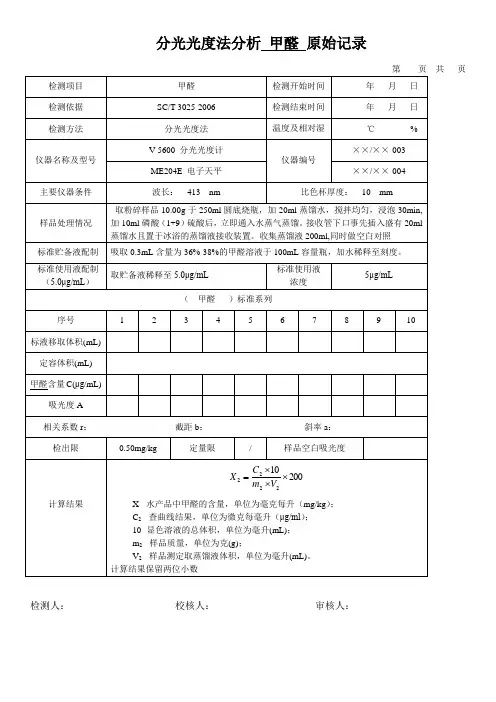 分光光度法分析 甲醛 原始记录