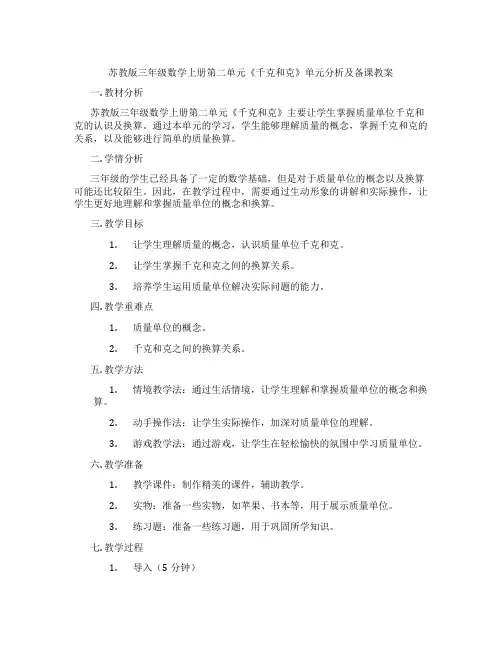 苏教版三年级数学上册第二单元《千克和克》单元分析及备课教案