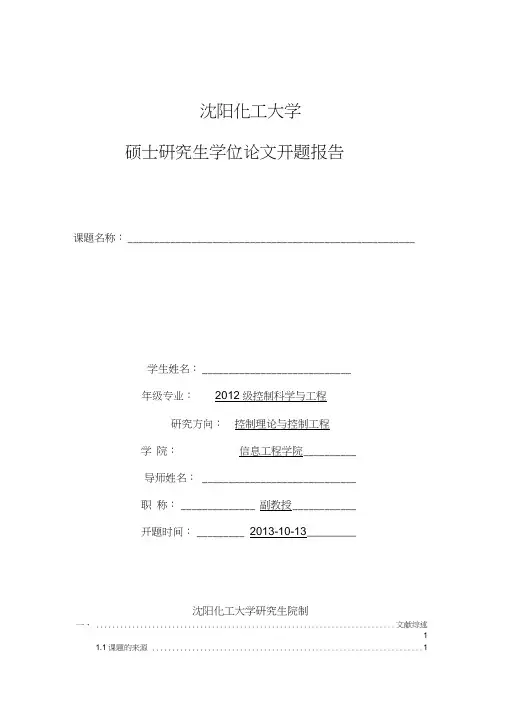 沈阳化工大学开题报告