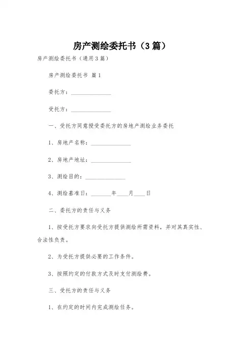 房产测绘委托书(3篇)