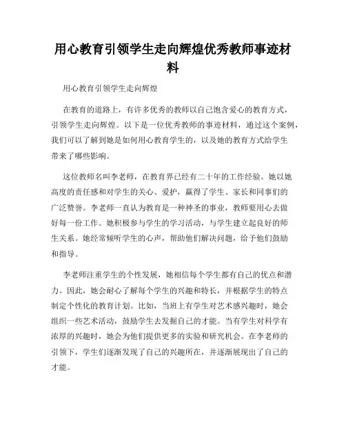 用心教育引领学生走向辉煌优秀教师事迹材料