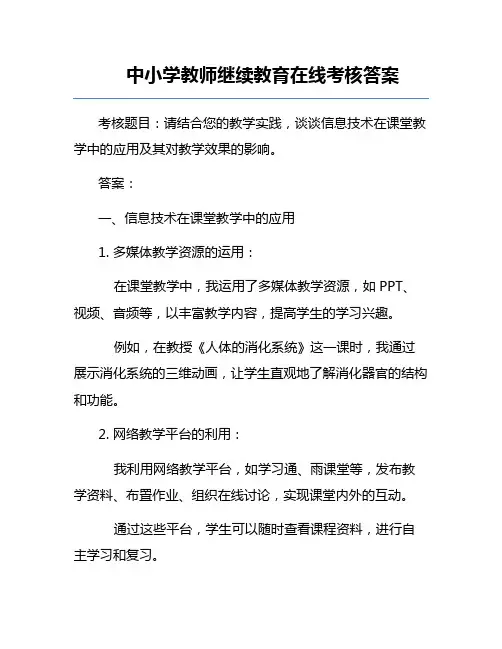中小学教师继续教育在线考核答案