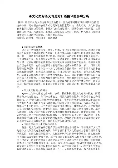 跨文化交际语义传递对日语翻译的影响分析