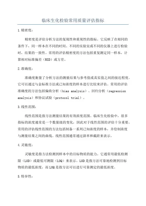 临床生化检验常用质量评估指标