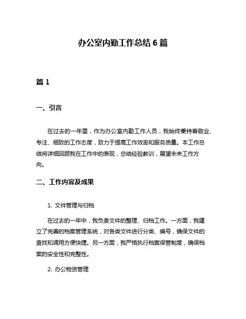 办公室内勤工作总结6篇
