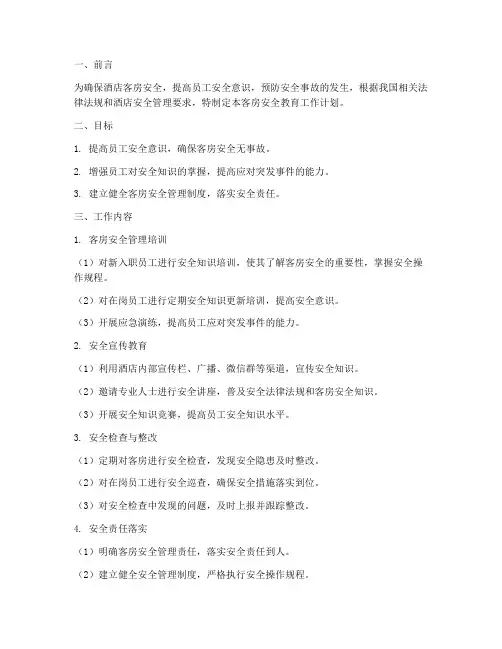 酒店客房安全教育工作计划
