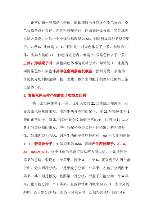 关于三体产生的配子类型及比例 的计算原理及方法