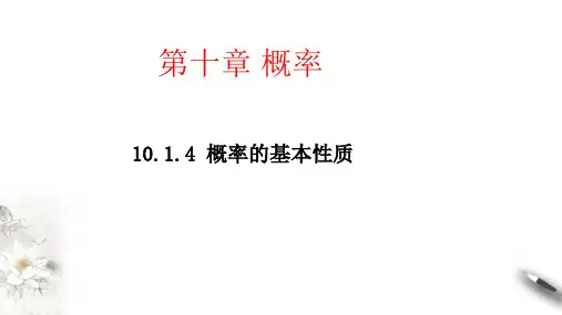 概率的基本性质ppt课件