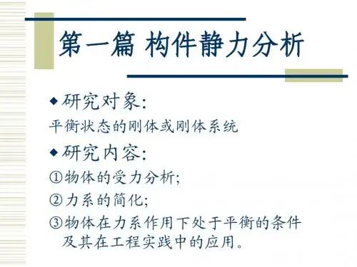 第02讲静力分析