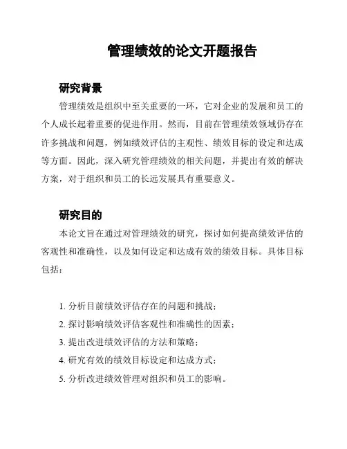 管理绩效的论文开题报告