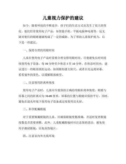儿童视力保护的建议