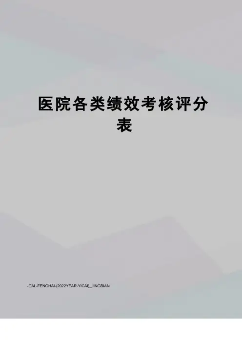医院各类绩效考核评分表