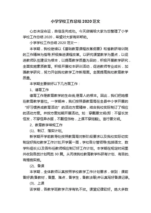 小学学校工作总结2020范文