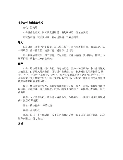 菩萨蛮温庭筠译文及注释