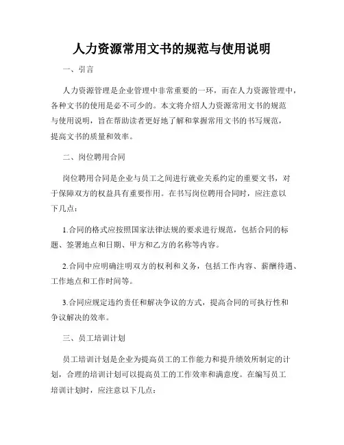 人力资源常用文书的规范与使用说明