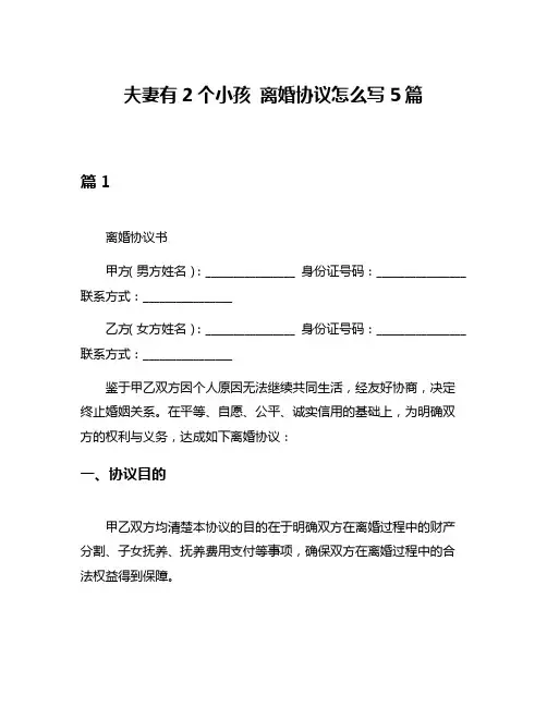 夫妻有2个小孩 离婚协议怎么写5篇
