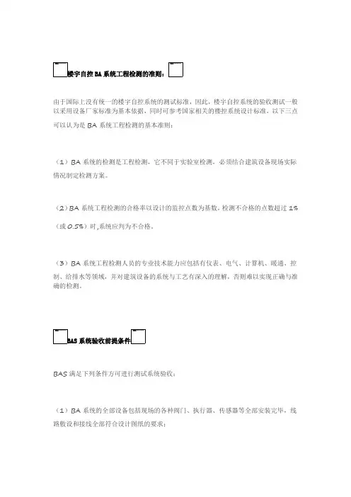 楼宇自控(BAS系统)一般验收标准v