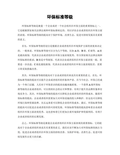 环保标准等级