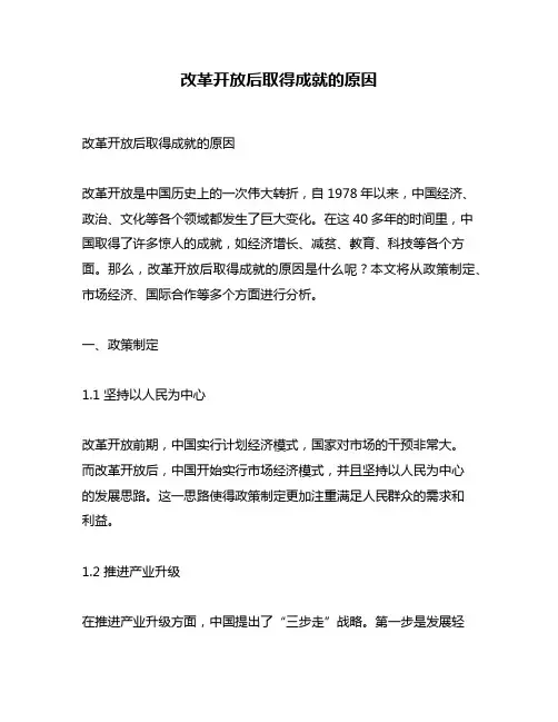 改革开放后取得成就的原因