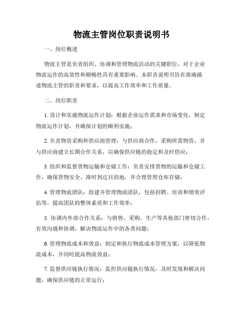 物流主管岗位职责说明书