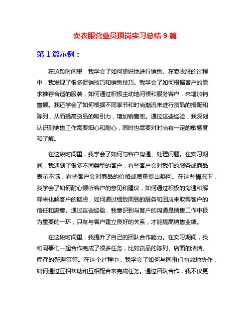 卖衣服营业员顶岗实习总结9篇