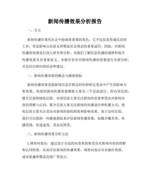 新闻传播效果分析报告