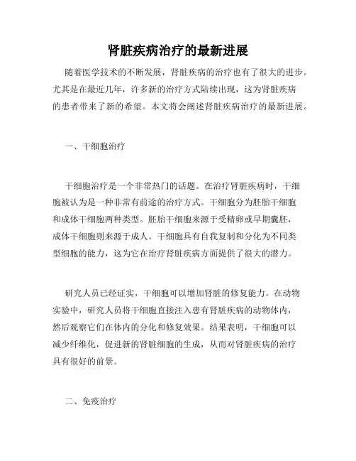 肾脏疾病治疗的最新进展