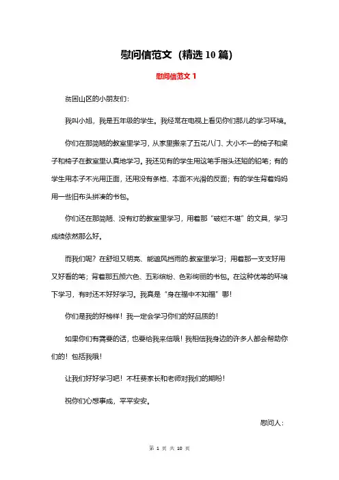 慰问信范文(精选10篇)