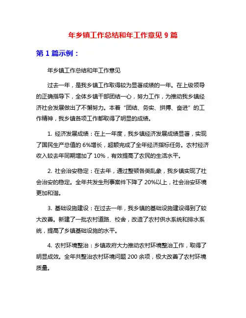 年乡镇工作总结和年工作意见9篇