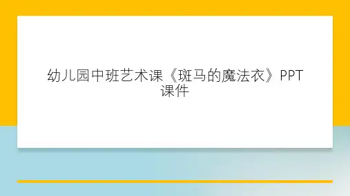 幼儿园中班艺术课《斑马的魔法衣》PPT课件